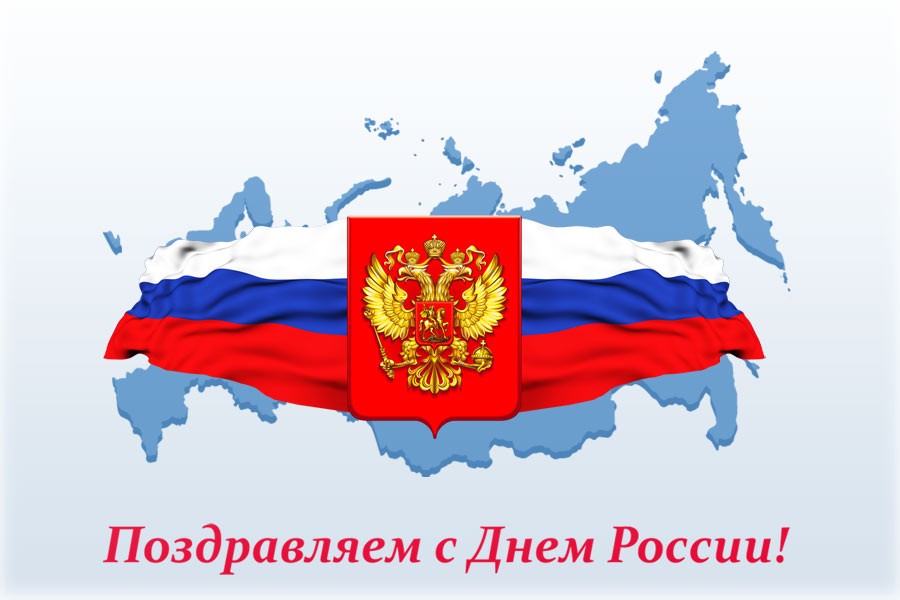 Подробнее о статье С днем России