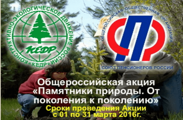 Подробнее о статье Общероссийская  акция «Памятники природы. От поколения к поколению»