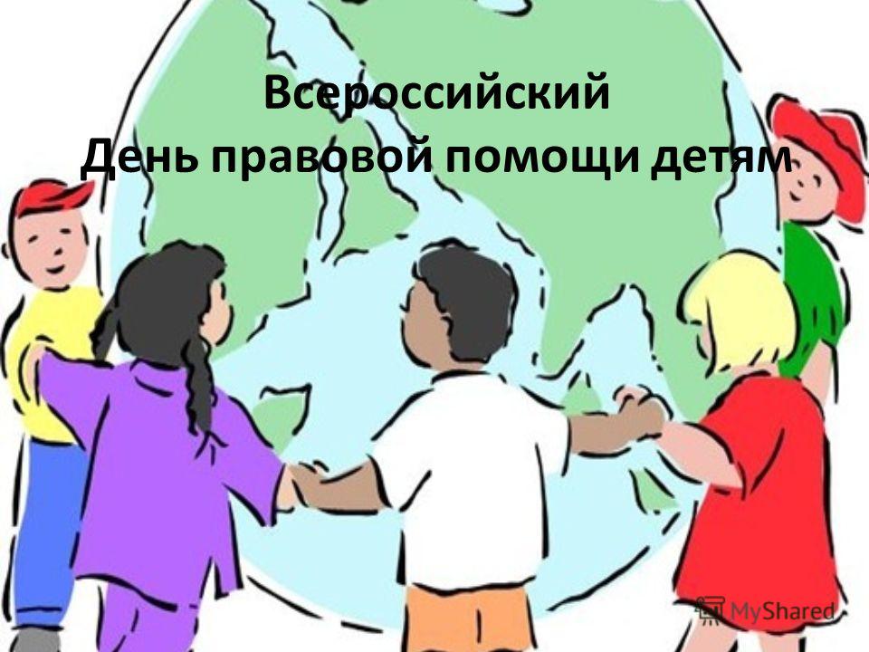 Вы сейчас просматриваете Всероссийский День правовой помощи