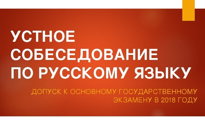 Вы сейчас просматриваете ГИА 2018: расписание, итоговое собеседование для учащихся 9-ых классов, требования