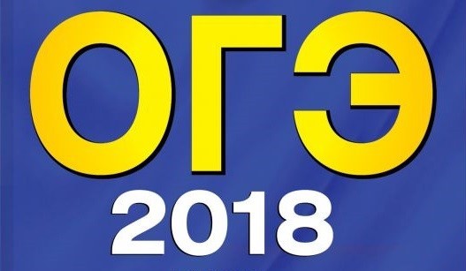 Вы сейчас просматриваете Расписание ОГЭ 2018
