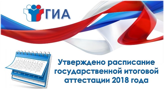 Подробнее о статье Расписание ЕГЭ 2018