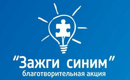Подробнее о статье Акция «Зажги синим»