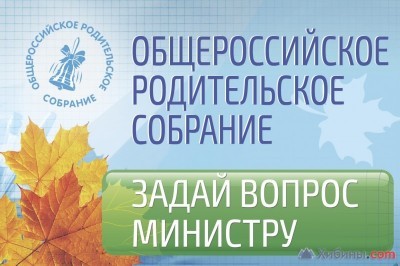 Подробнее о статье V Общероссийское родительское собрание