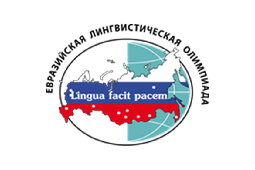 Вы сейчас просматриваете Евразийская лингвистическая олимпиада