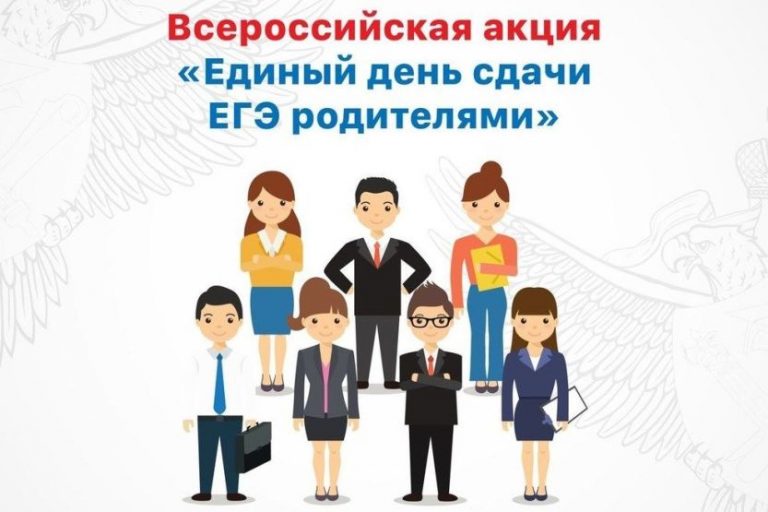 Подробнее о статье Единый день сдачи ЕГЭ родителями
