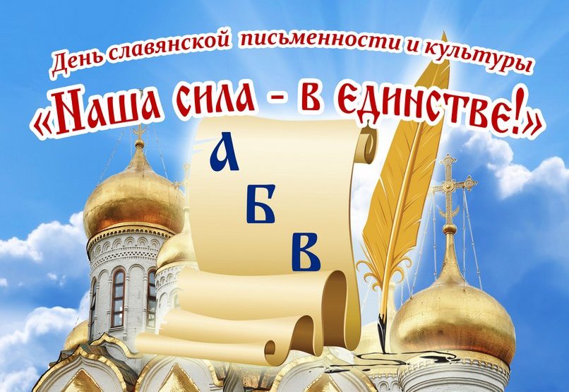 Вы сейчас просматриваете День славянской письменности и культуры