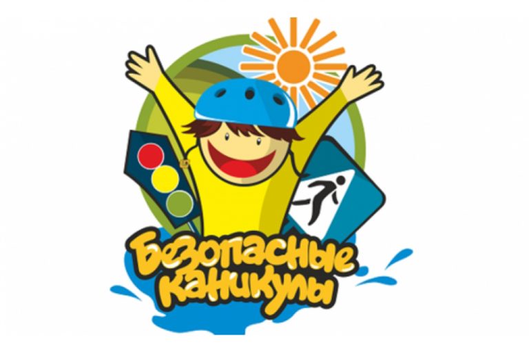 Подробнее о статье Мои безопасные каникулы!