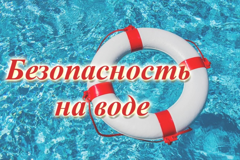 Вы сейчас просматриваете Безопасность на водоемах
