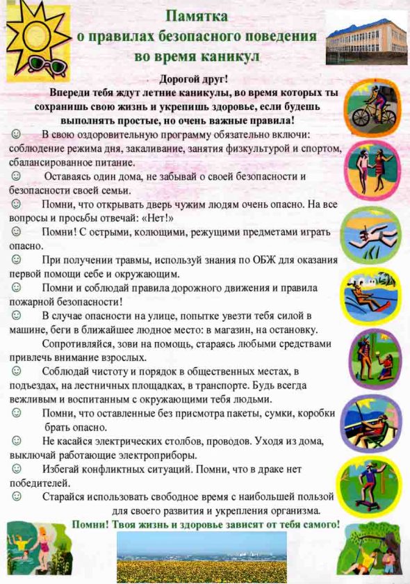 Профилактика травматизма и несчастных случаев в период летних каникул