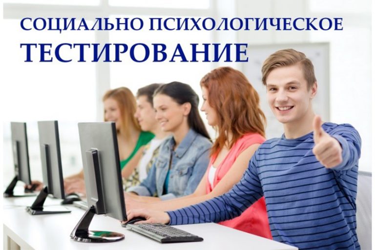 Подробнее о статье Социально-психологическое тестирование