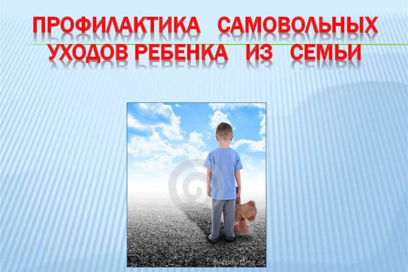 Вы сейчас просматриваете Алгоритм действий родителей в случае совершения самовольного ухода несовершеннолетнего