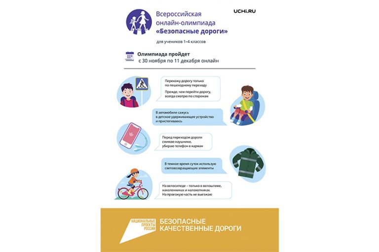 Подробнее о статье Онлайн-олимпиада «Безопасные дороги»