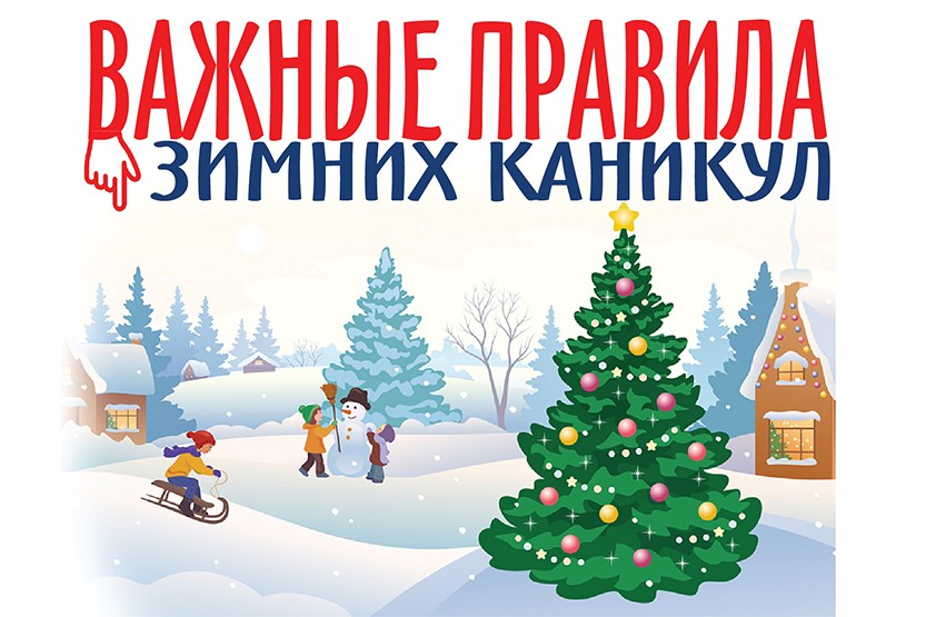 Вы сейчас просматриваете Безопасность детей в новогодние праздники и каникулы