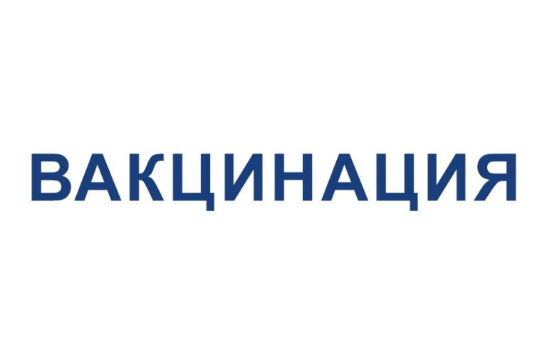 Подробнее о статье Вакцинация — лучшая защита от гриппа!