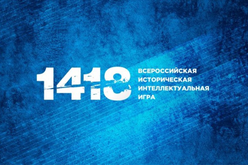 Вы сейчас просматриваете Всероссийская историческая интеллектуальная игра 1418