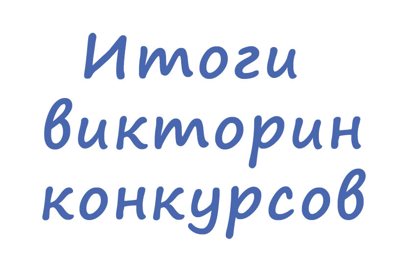 Вы сейчас просматриваете Итоги викторин-конкурсов