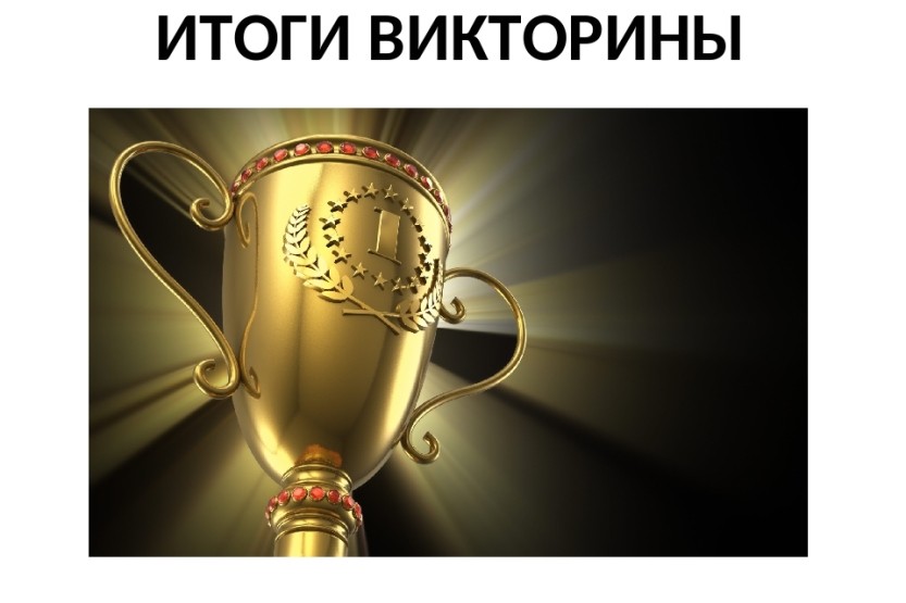 Вы сейчас просматриваете Результаты викторины «Мой родной край»