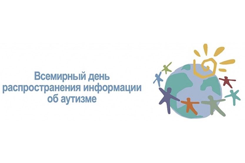 Вы сейчас просматриваете 2 апреля — Всемирный  день информации об аутизме