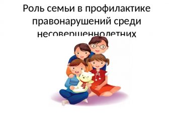 Подробнее о статье Роль семьи и семейного воспитания в профилактике правонарушений