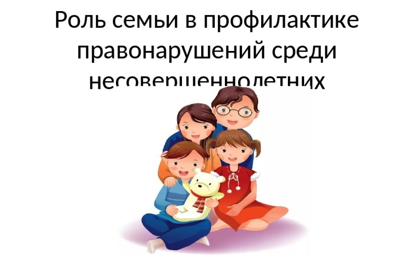 Вы сейчас просматриваете Роль семьи и семейного воспитания в профилактике правонарушений