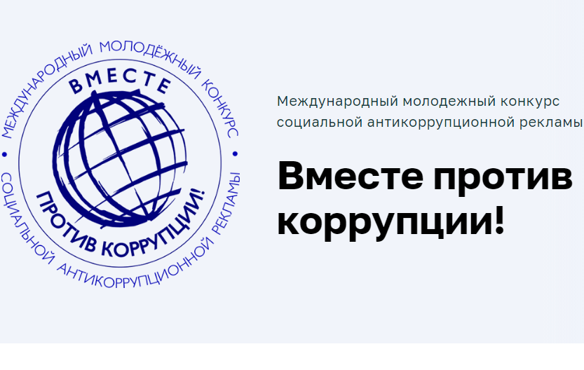 Вы сейчас просматриваете Конкурс «Вместе против коррупции!»