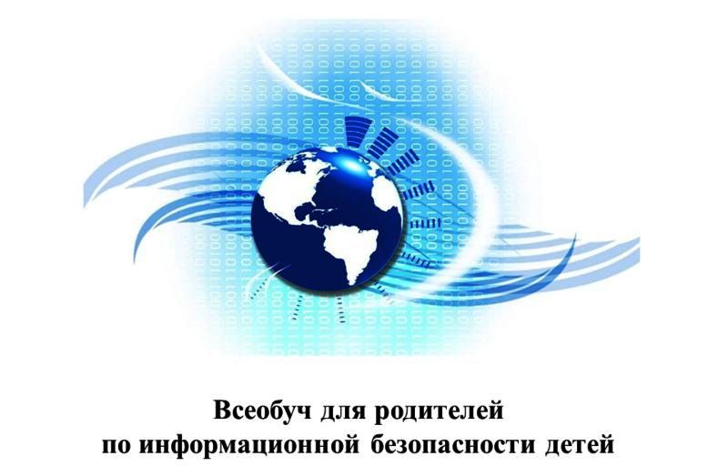 Вы сейчас просматриваете Родительский всеобуч «Информационная безопасность детей в сети Интернет»