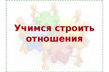 Подробнее о статье Учимся общаться