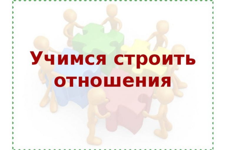 Подробнее о статье Учимся общаться