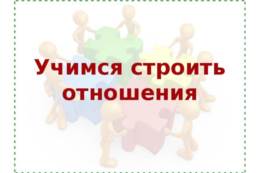 Вы сейчас просматриваете Учимся общаться