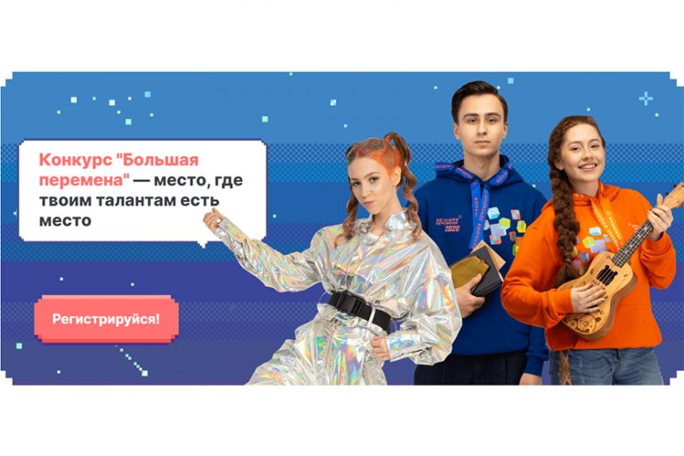 Подробнее о статье Конкурс «Большая перемена» 2021