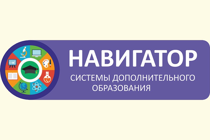 Вы сейчас просматриваете Навигатор дополнительного образования детей