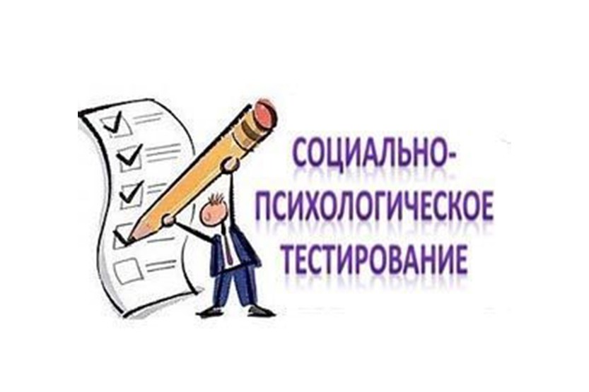 Вы сейчас просматриваете Социально-психологическое тестирование