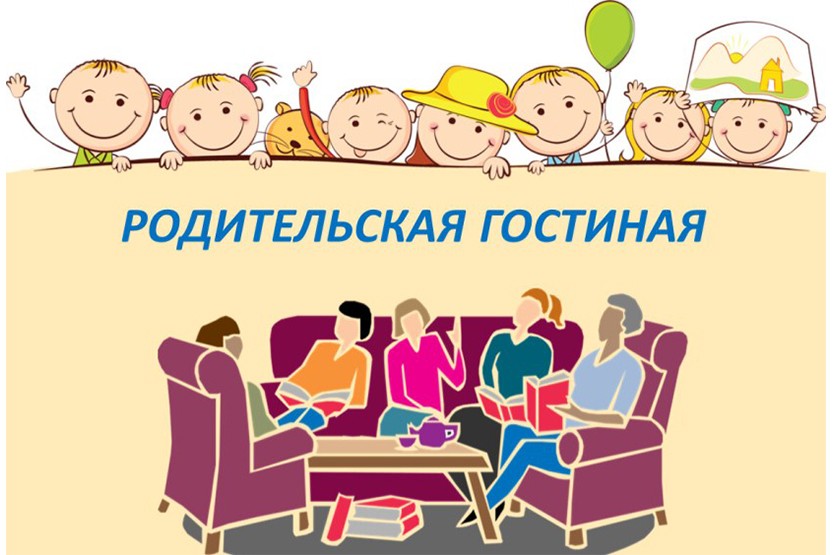 Вы сейчас просматриваете Родительская гостиная «Счастливая семья»