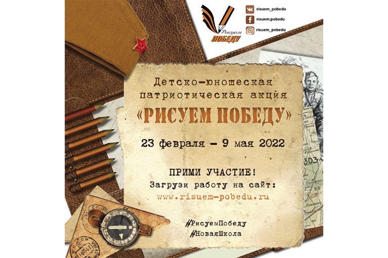 Подробнее о статье «Рисуем Победу-2022»: масштабная акция пройдет во всех регионах страны!
