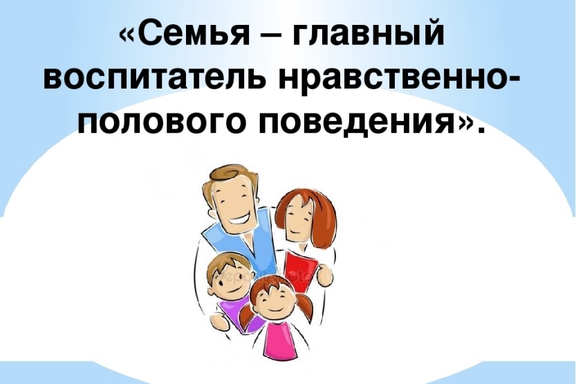 Вы сейчас просматриваете Памятка для педагогов и родителей  «О нравственно-половом воспитании ДЕТЕЙ»