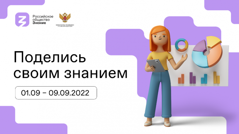 Подробнее о статье Всероссийская акция «Поделись своим знанием»