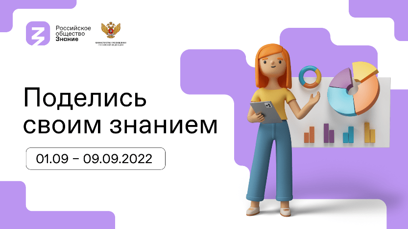 Вы сейчас просматриваете Всероссийская акция «Поделись своим знанием»