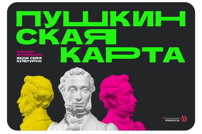 Вы сейчас просматриваете Что такое «Пушкинская карта» и как ее получить?