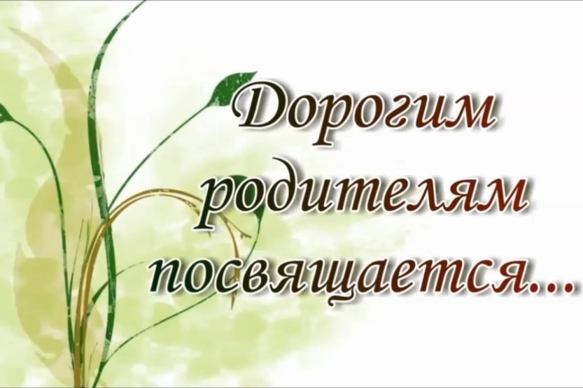 Вы сейчас просматриваете День Благодарности Родителям