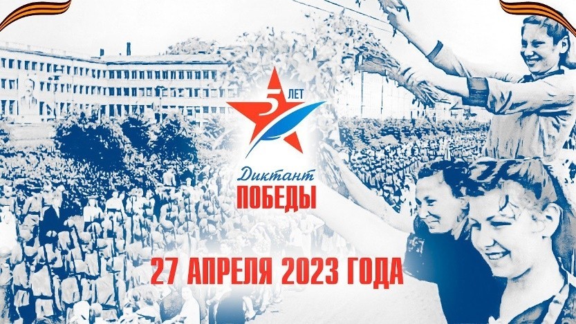 Вы сейчас просматриваете Диктант Победы