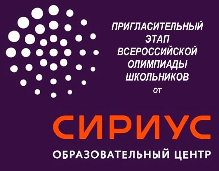 Подробнее о статье Пригласительный этап всероссийской олимпиады школьников