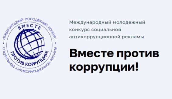 Подробнее о статье Конкурс социальной антикоррупционной рекламы «Вместе против коррупции!»