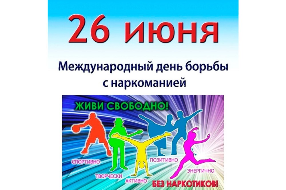 Вы сейчас просматриваете Международный день борьбы с наркоманией