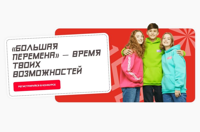 Подробнее о статье Всероссийский конкурс «Большая перемена»
