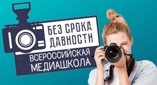 Подробнее о статье Всероссийская онлайн-школа «Медиаволонтеры проекта «Без срока давности»»