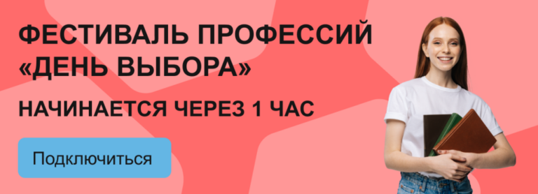 Подробнее о статье Онлайн-фестиваль по профориентации «День выбора»