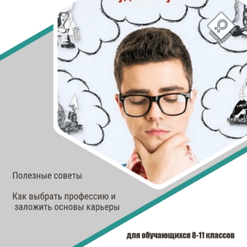 Подробнее о статье Полезные советы школьникам по выбору профессии мечты