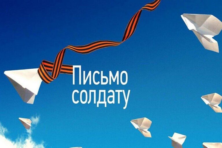 Подробнее о статье Всероссийская акция «Письмо солдату»
