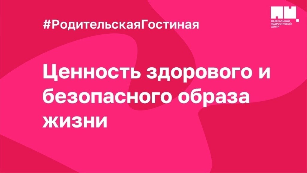 Вы сейчас просматриваете Родительская гостиная «Ценность здорового и безопасного образа жизни»